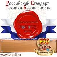 Магазин охраны труда ИЗО Стиль Информационные стенды в Электрогорске