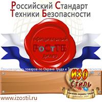Магазин охраны труда ИЗО Стиль Щиты пожарные в Электрогорске